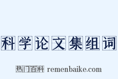 科学论文集组词是什么意思的图片